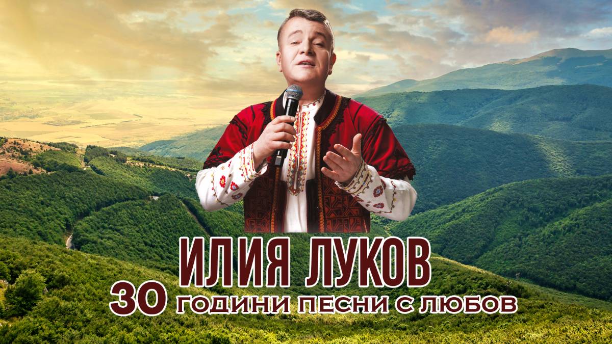 ilialukov-30godini ilialukov-30godini