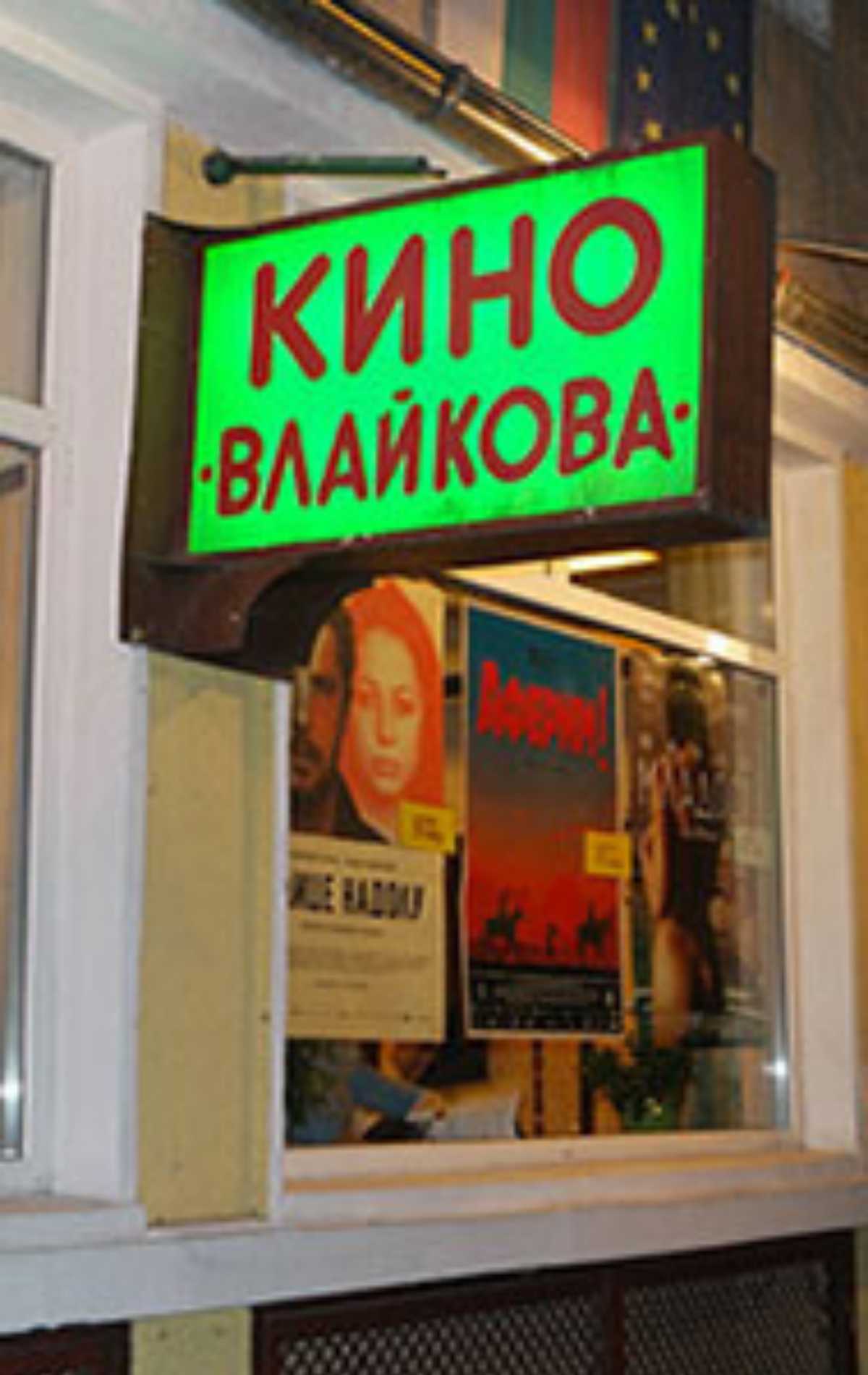 Студио Балтаджиев - кино Влайкова