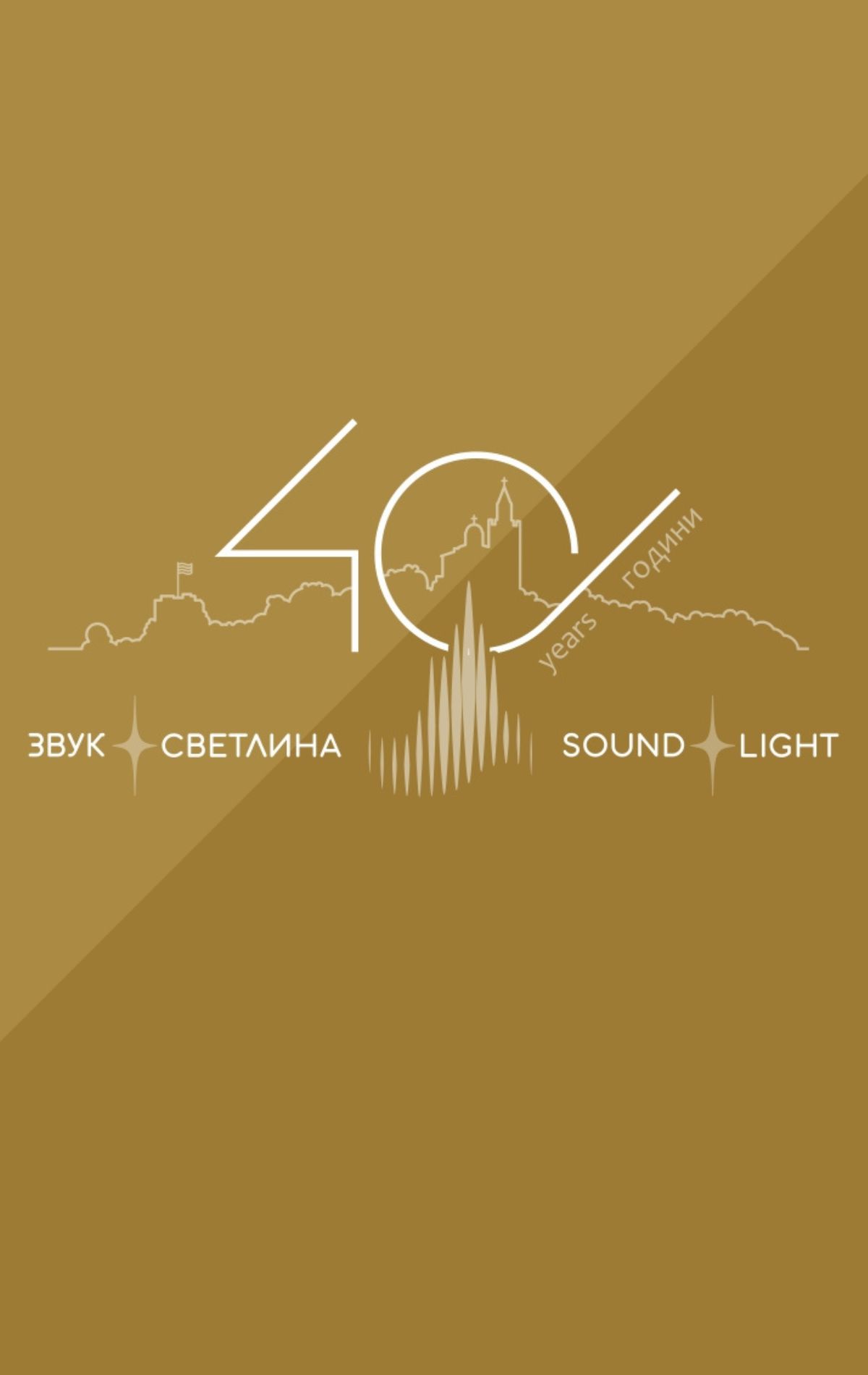 40 години светлина
